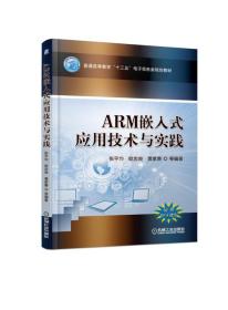 特价现货！ARM嵌入式应用技术与实践9787111615231