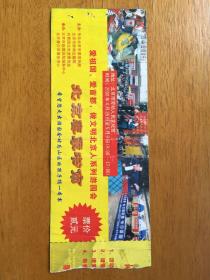 2000年北京春季书市门票