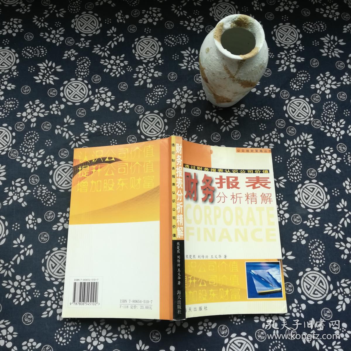 财务报表分析精解: 透过财务报表认识公司