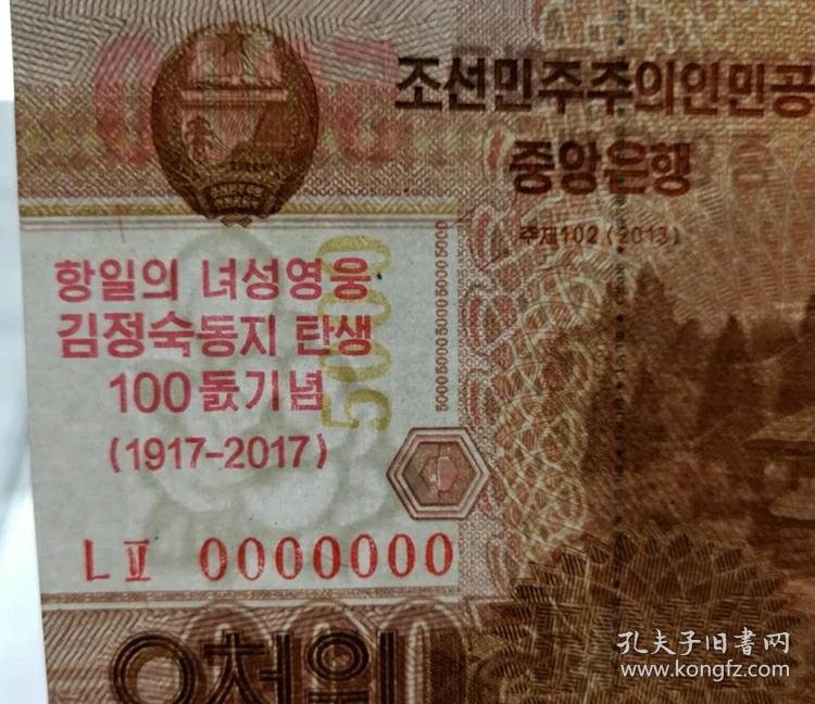全新 朝鲜5000元纸币 金正淑诞辰100周年纪念钞 100张