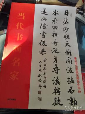 当代书画名家 著名 书法家 姚 俊 卿先生作品