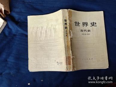[世界史古代史 图书价格_书籍图片_网购评论_孔夫子旧书网