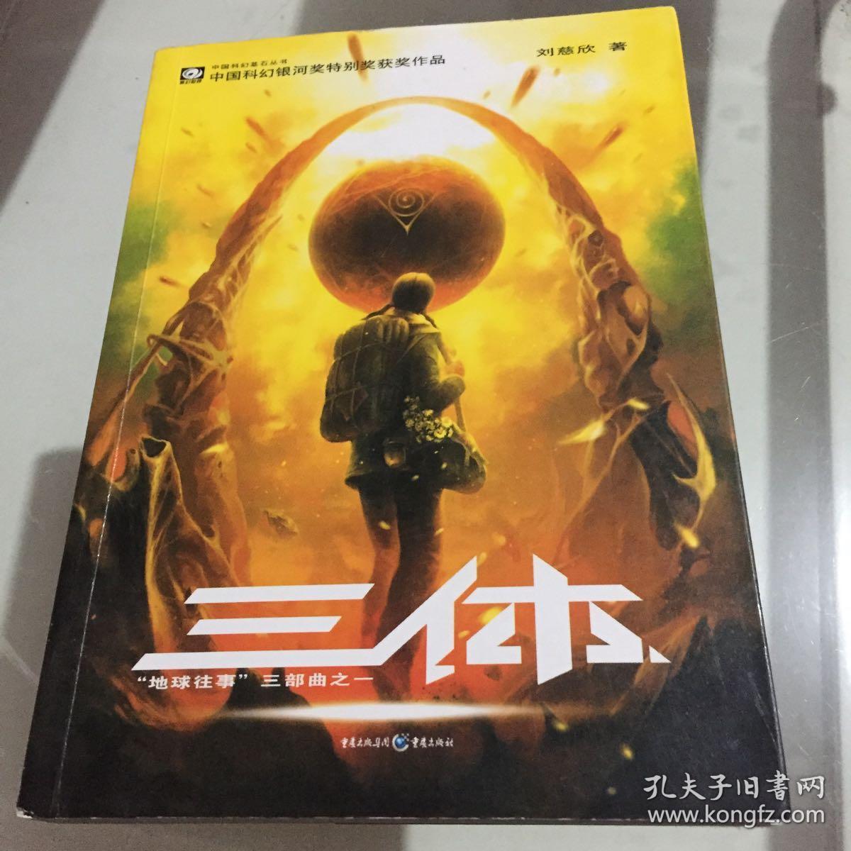 三体:"地球往事"三部曲之一