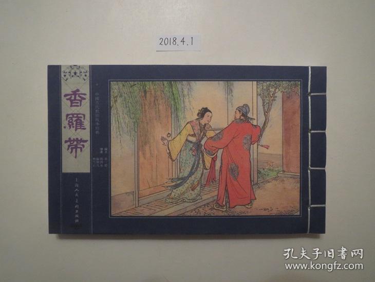 香罗带,中国古代戏曲故事经典,32开宣纸,盒装单行本,刘锡永,严个凡