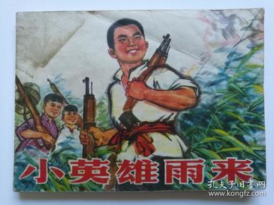 连环画 小英雄雨来 1974年8月 1版1印