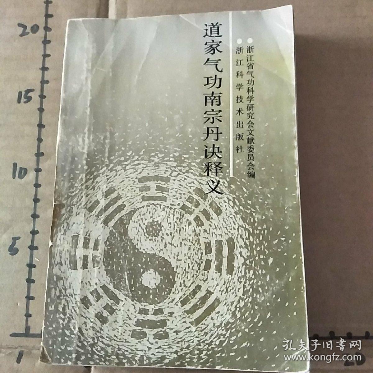 道家气功南宗丹诀释义