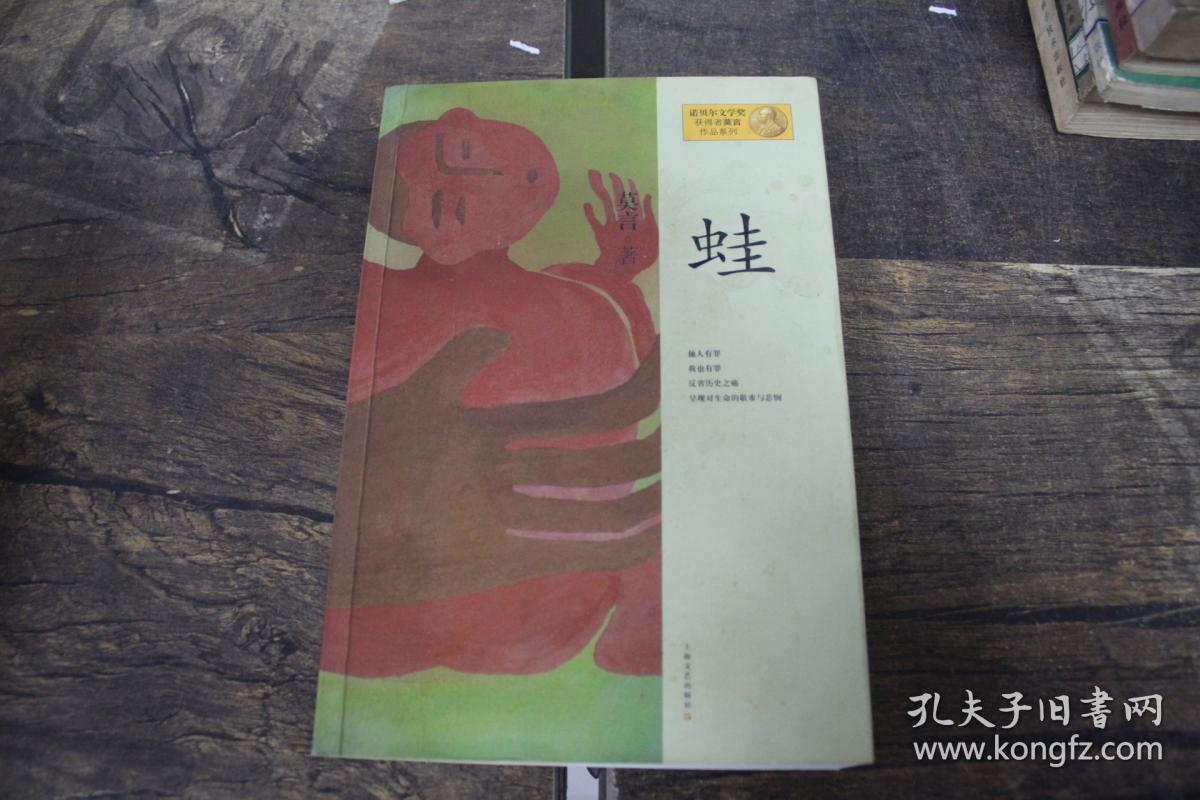 莫言作品系列:蛙 全新未开封 最新版
