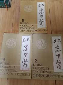 北京中医1984年第3、4期 1985年第5期 三册合售