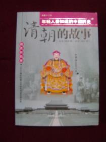 清朝的故事（公元1616-公元1912年）
