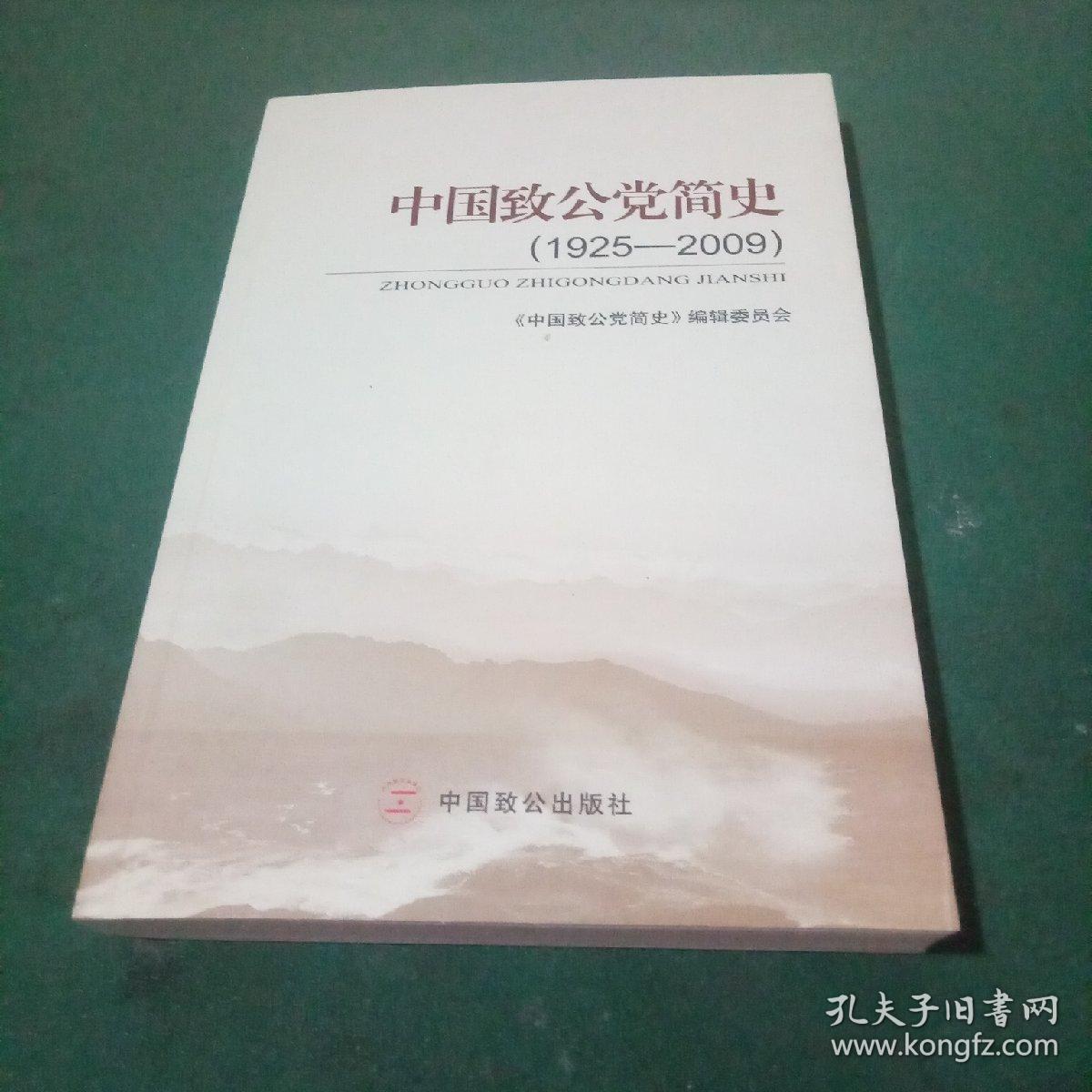中国致公党简史(1925-2009)