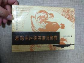 抗战时期桂林文学活动
