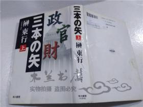 原版日本日文书 三本の矢（上） 榊东行 株式会社早川书房 1998年5月 32开硬精装