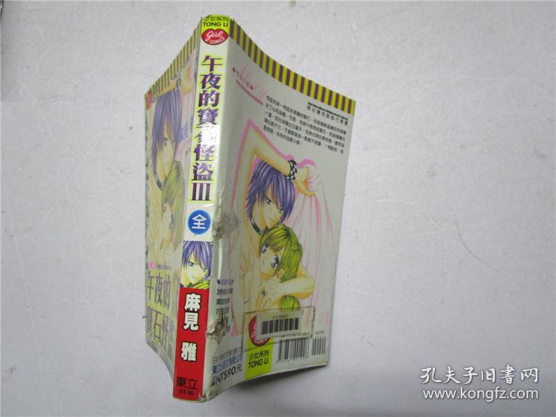 小32开原版漫画 麻见雅《午夜的宝石怪盗三》全一册