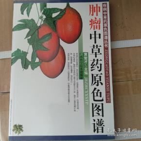 中草药图谱书籍 qoYBAFvxBIyAX5WlAAKbXjlYZyc469_n.jpg