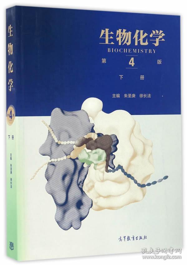 生物化学第4版下册朱圣庚徐长法9787040457995