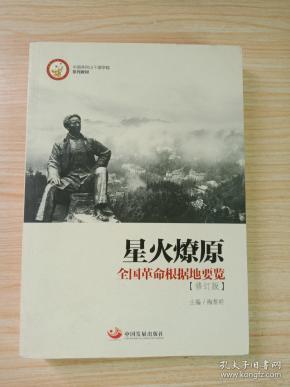 星火燎原:全国革命根据地要览(中国井冈山干部学院系列教材)