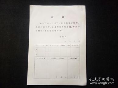 领取《独生子女优待证》申请表
