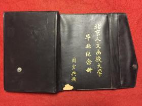 北京人文函授大學畢業紀念冊