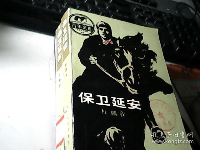 保卫延安_杜鹏程_孔夫子旧书网