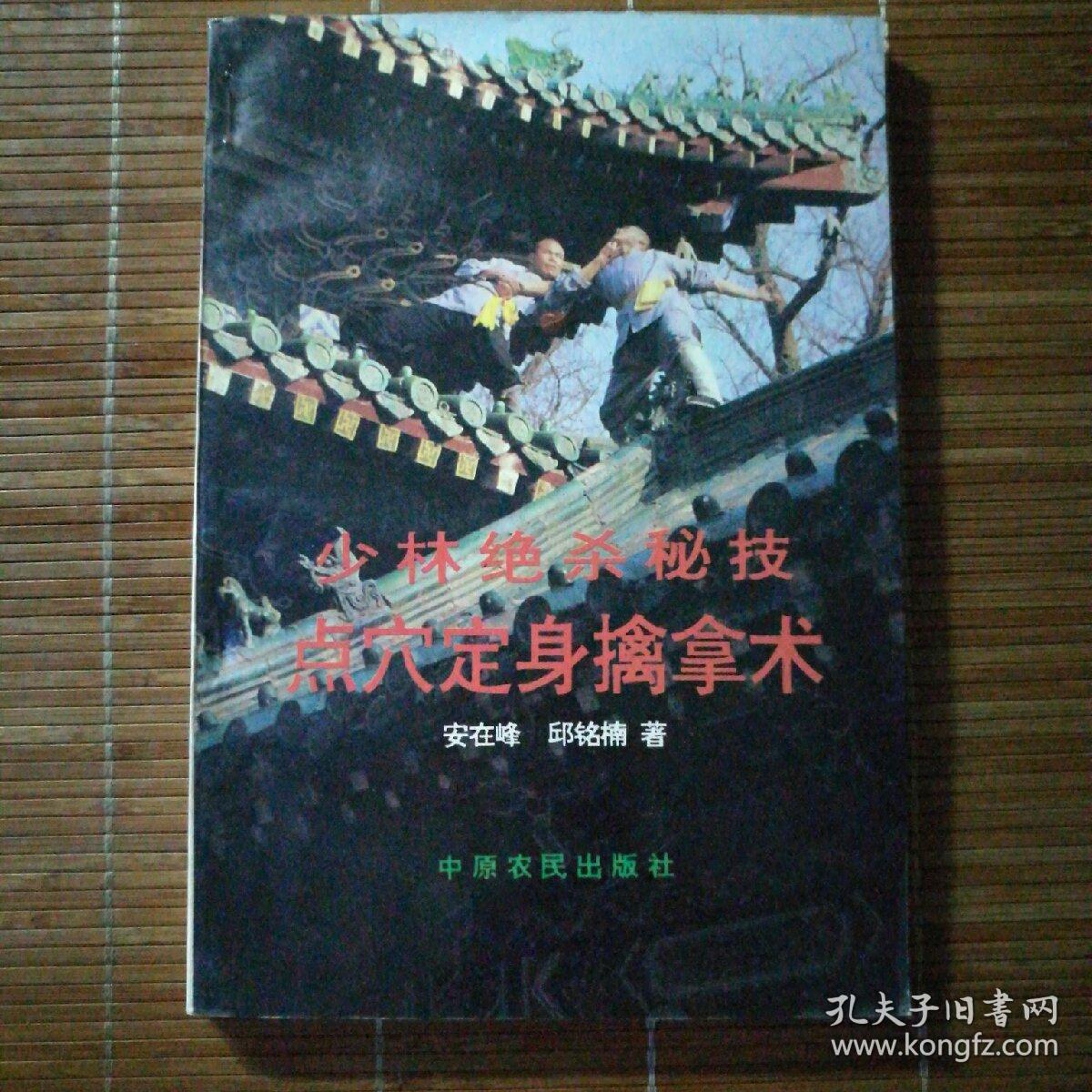 少林绝杀秘技,点穴定身擒拿术