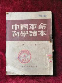 中国革命初学读本 50年初版 包邮挂刷