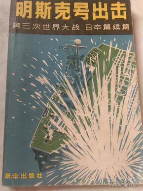 明斯克号出击