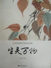 生靈萬物