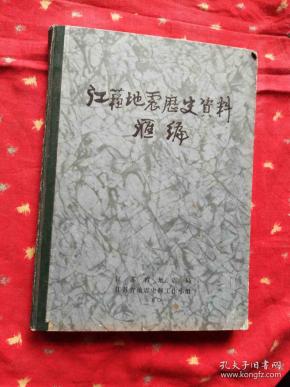 江苏地震历史资料汇编 精装