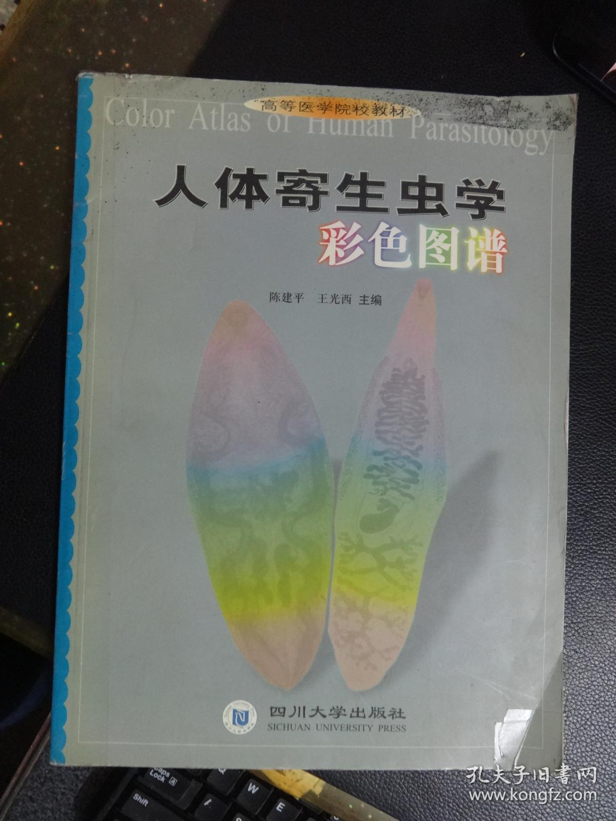 人体寄生虫学彩色图谱(硬精装带书衣 1992年一版一印