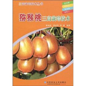 猕猴桃奇异果种植技术书籍 猕猴桃三高栽培技术