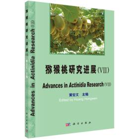 猕猴桃奇异果种植技术书籍 猕猴桃研究进展（VII）