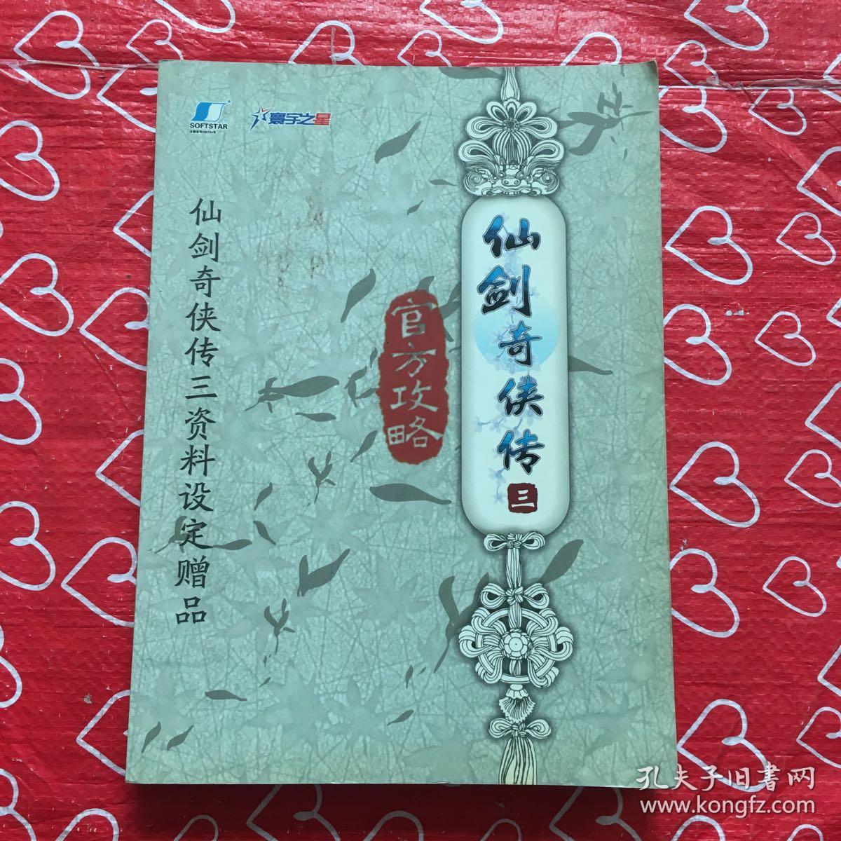 仙剑奇侠传 三 官方攻略