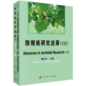 猕猴桃奇异果种植技术书籍 猕猴桃研究进展VIII