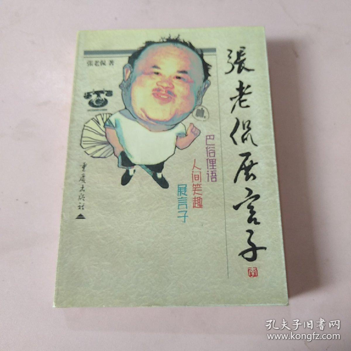 张老侃展言子