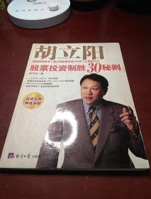 胡立阳股票投资制胜30秘则