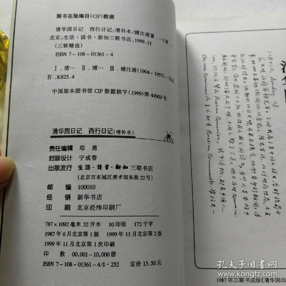 清华园日记 西行日记