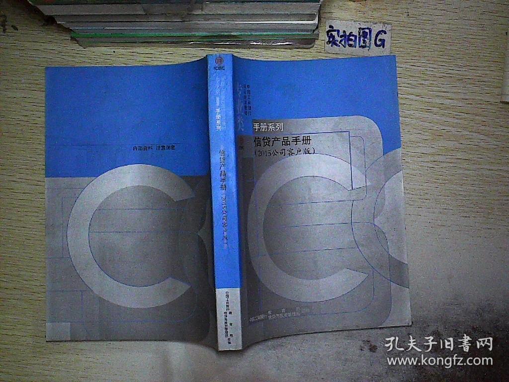中国工商银行手册系列 信贷产品手册 2015公司
