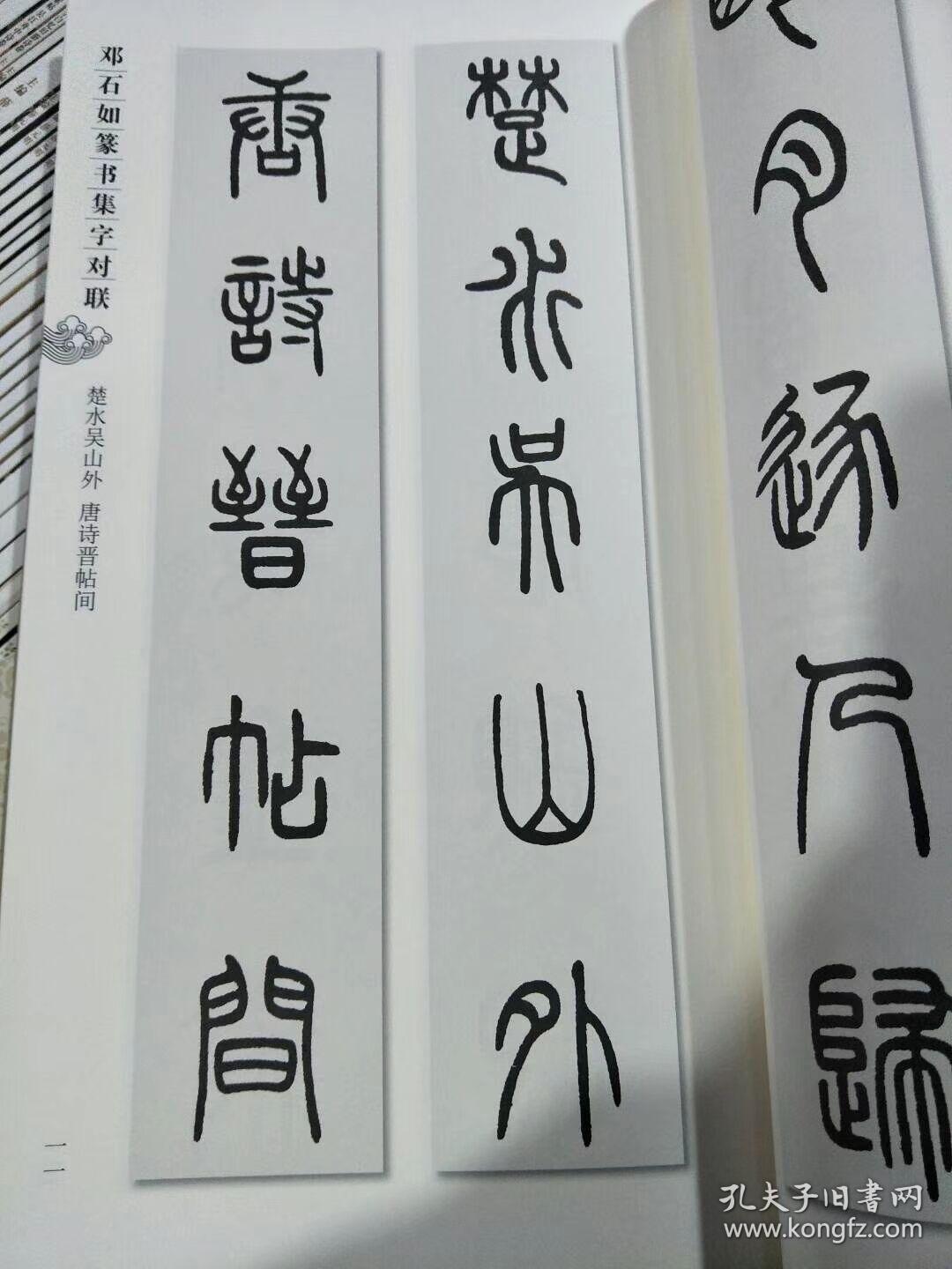 集字字帖系列·邓石如篆书集字对联