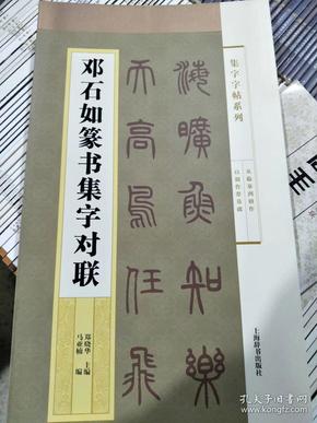 集字字帖系列·邓石如篆书集字对联