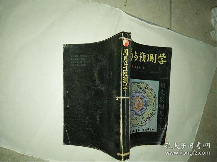 周易与预测学 邵伟华