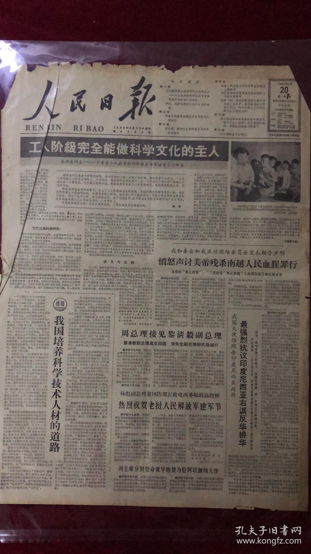 文革报纸-人民日报1966年1月20日(4开第1-2版