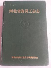 河北省海员工会志（精装）【1995一版一印500册】