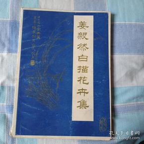 姜毅然白描花卉集