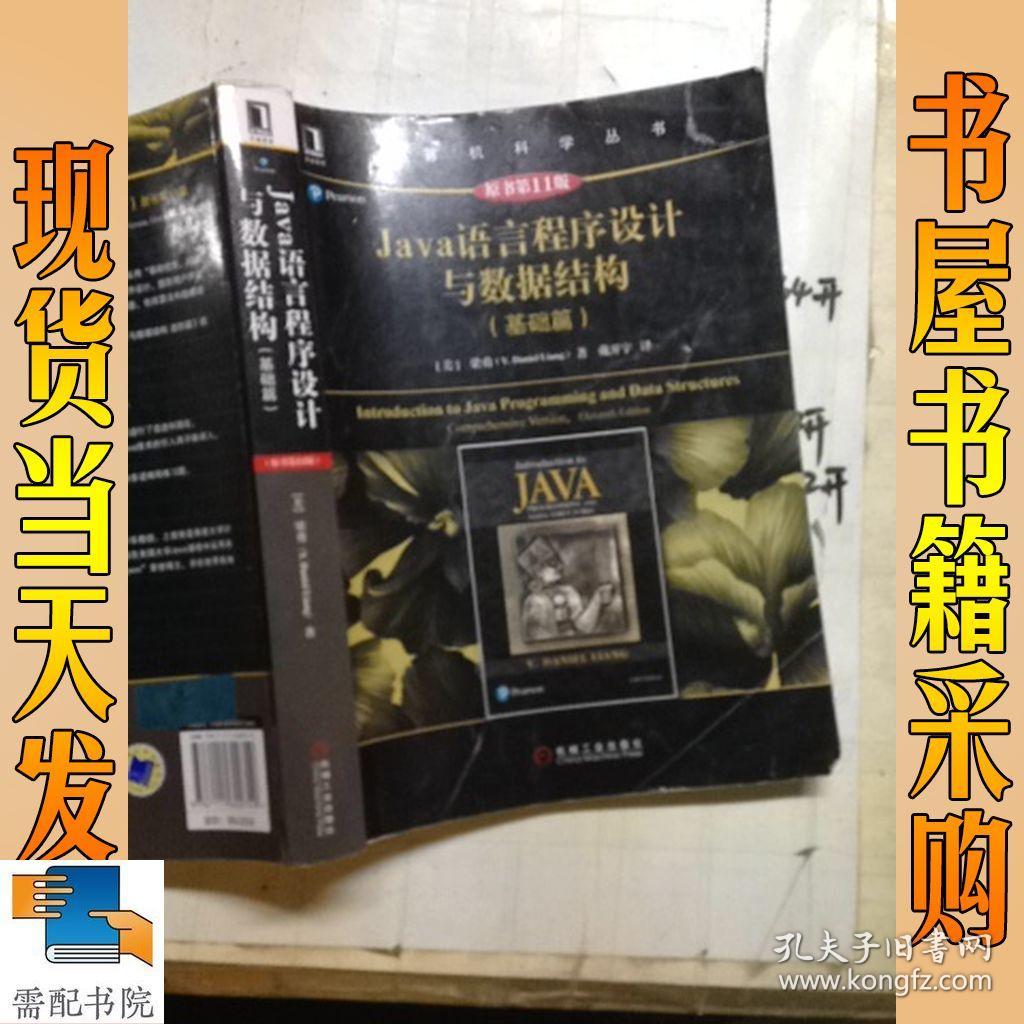 Java语言程序设计与数据结构(基础篇)(原书第1