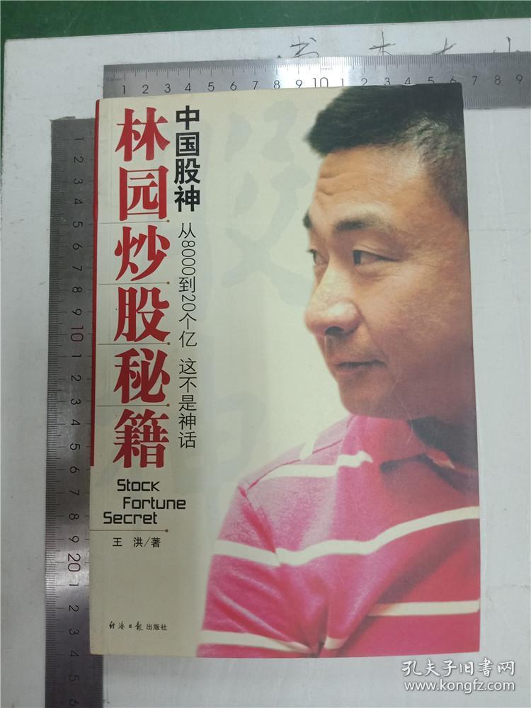 中国股神林园炒股秘籍:中国股神 从8000到20个亿 这不是神话