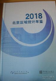 北京区域统计年鉴2018