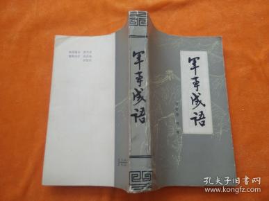 成语什么军事_不接是什么成语