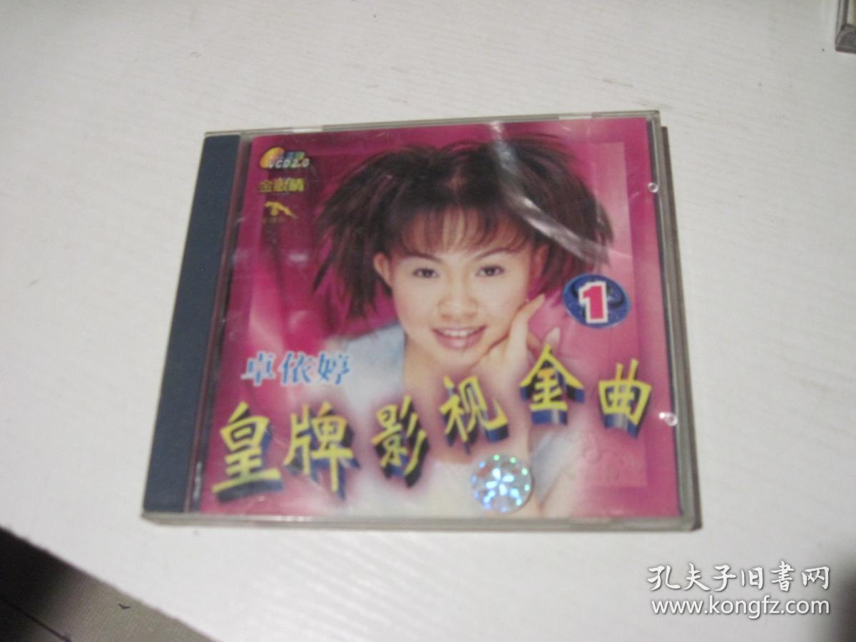 《卓依婷皇牌影视金曲2》vcd光碟光盘唱片裸碟收藏珍藏