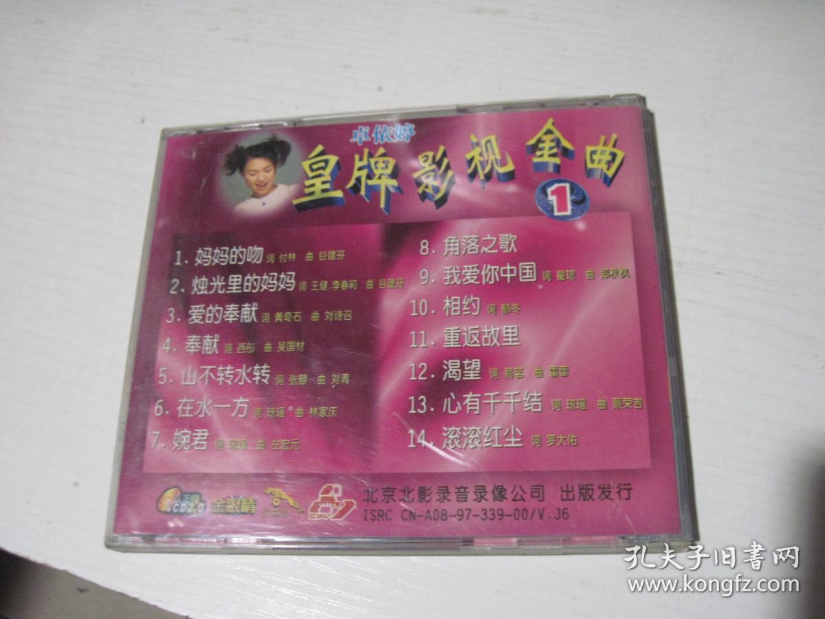 卓依婷 皇牌影视金曲(1)(vcd)
