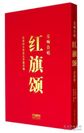 红旗颂交响简谱_红旗颂简谱